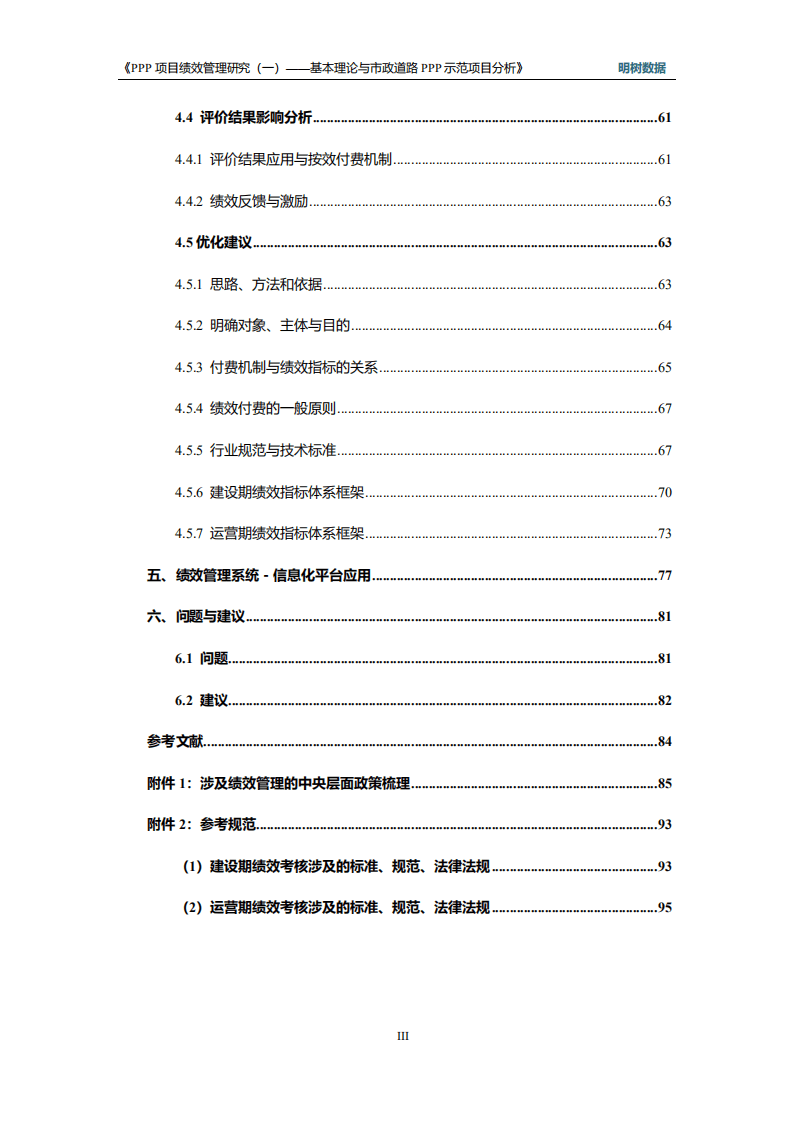 明树数据：PPP项目绩效管理研究（一）——基本理论与市政道路PPP示范项目分析（2019）.pdf 第5页