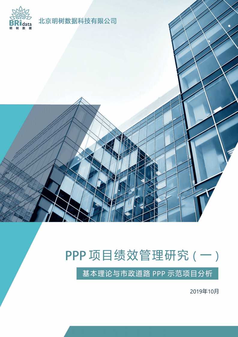 明树数据：PPP项目绩效管理研究（一）——基本理论与市政道路PPP示范项目分析（2019）.pdf 第1页