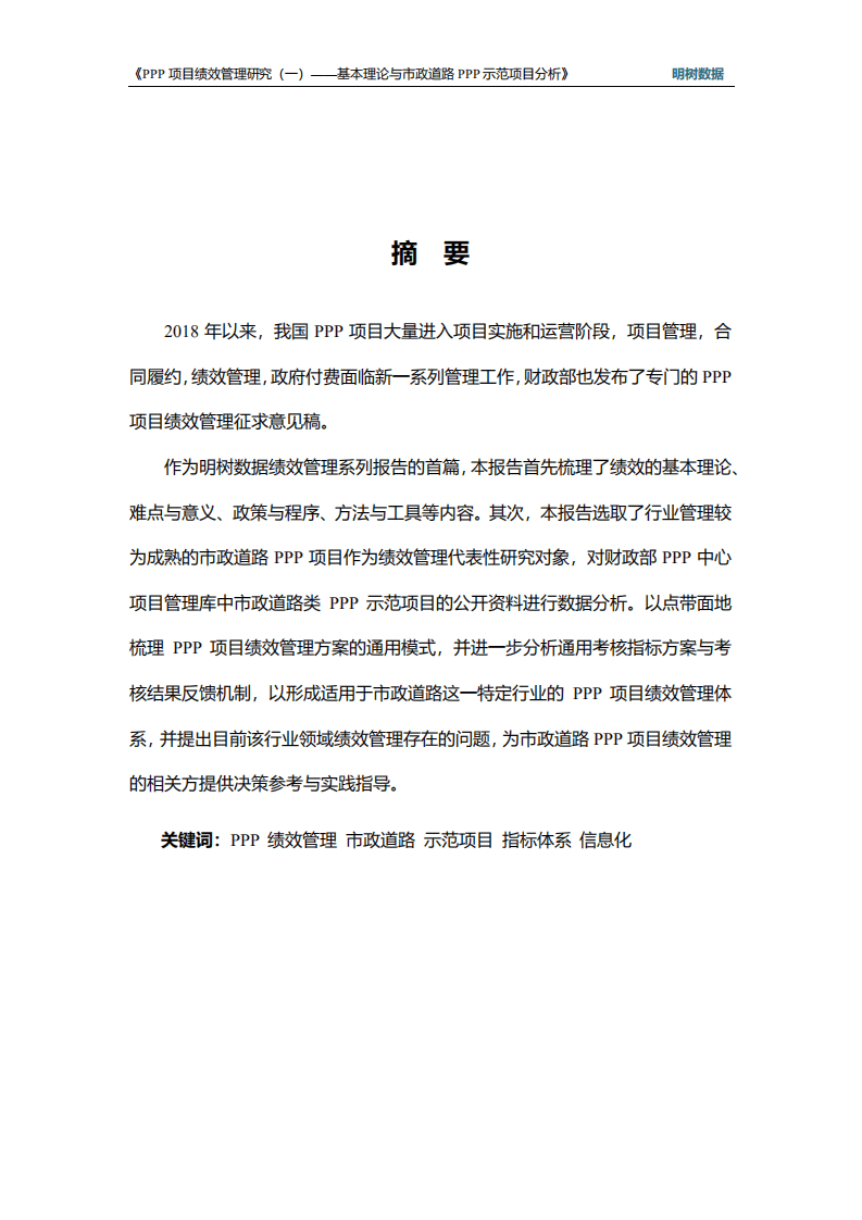 明树数据：PPP项目绩效管理研究（一）——基本理论与市政道路PPP示范项目分析（2019）.pdf 第2页
