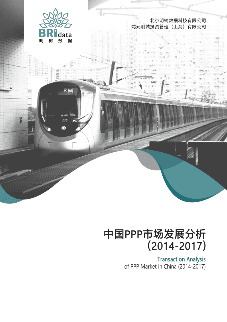 明树数据：中国PPP市场发展分析（2014-2017）.pdf 第1页