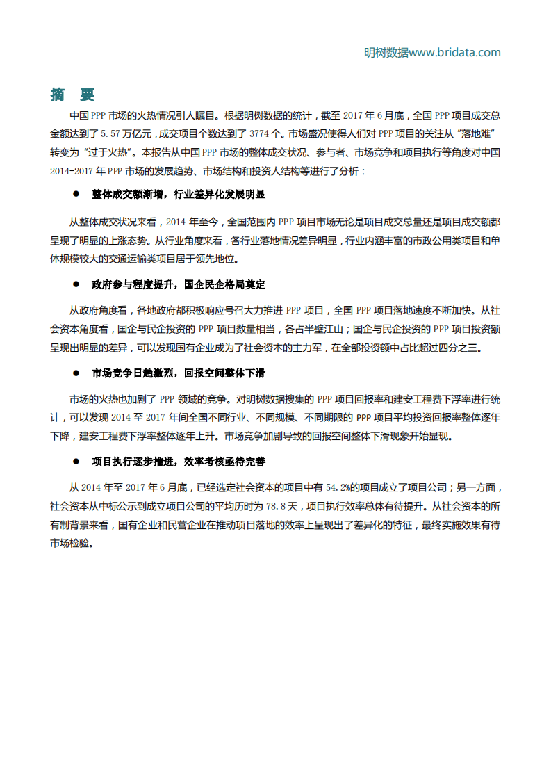 明树数据：中国PPP市场发展分析（2014-2017）.pdf 第3页