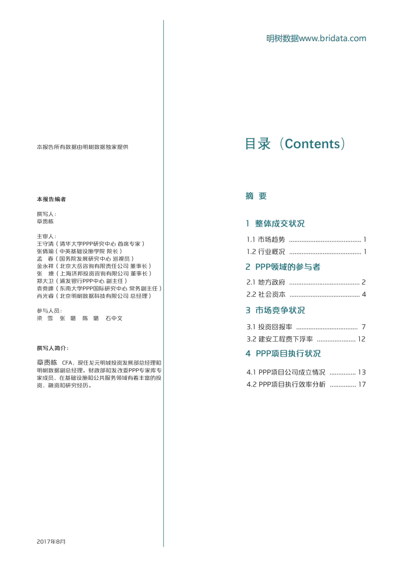 明树数据：中国PPP市场发展分析（2014-2017）.pdf 第2页