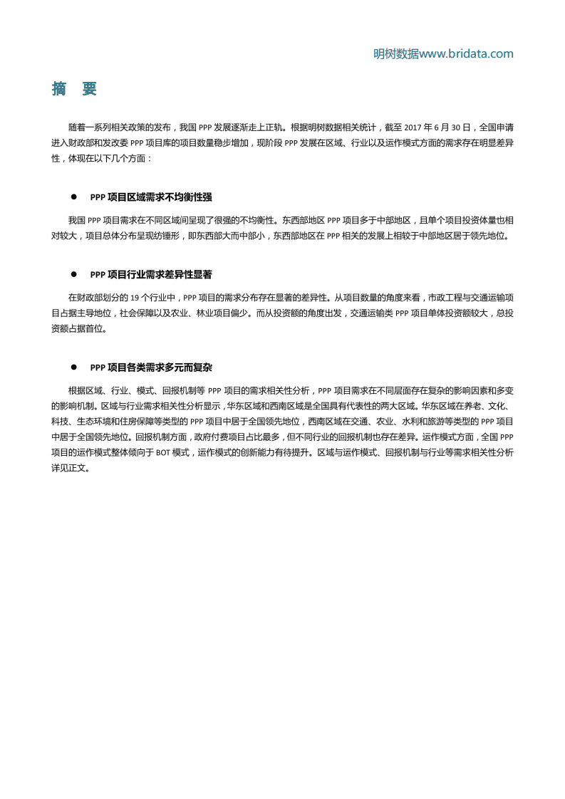 明树数据：中国PPP市场需求情况分析（2014-2017）.pdf 第3页