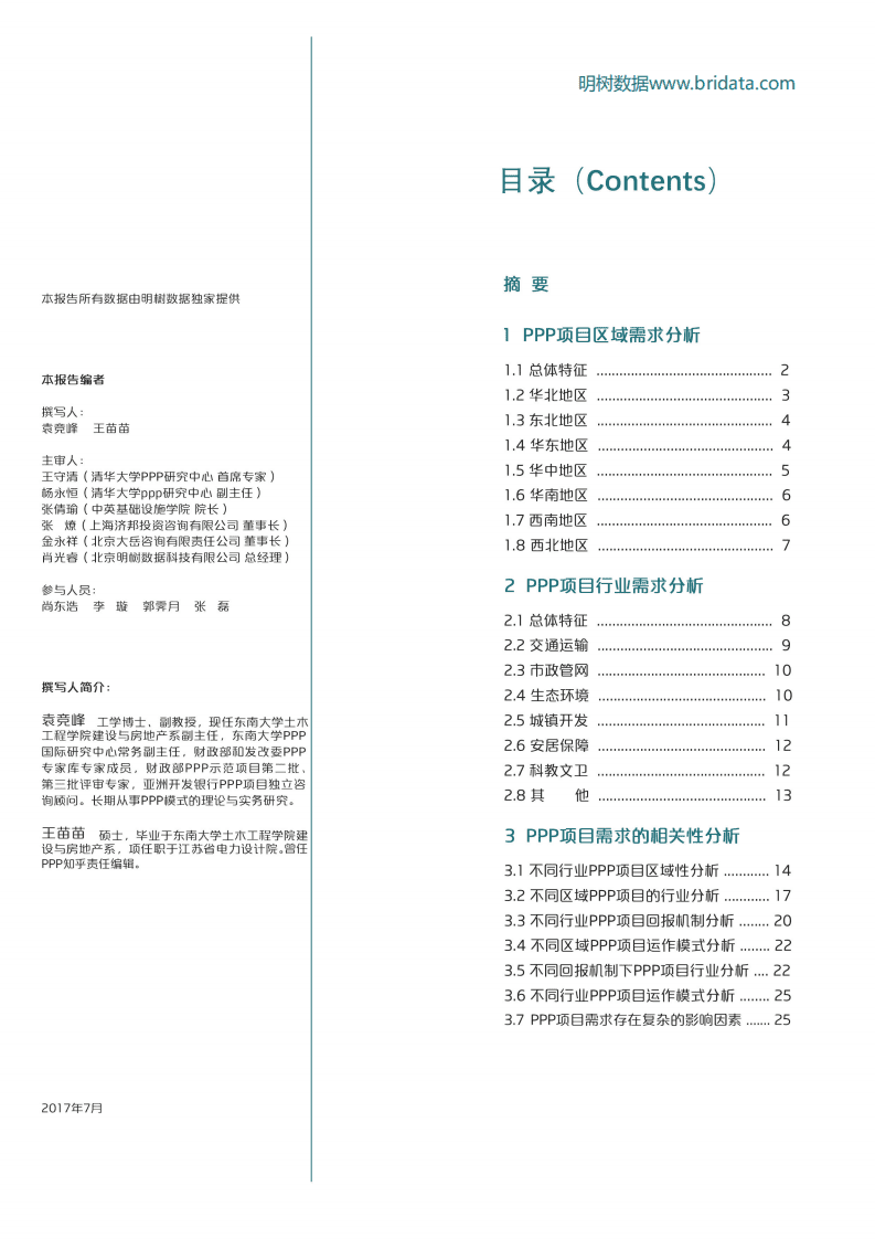 明树数据：中国PPP市场需求情况分析（2014-2017）.pdf 第2页