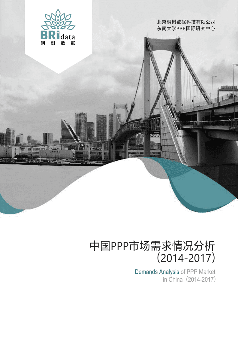 明树数据：中国PPP市场需求情况分析（2014-2017）.pdf 第1页