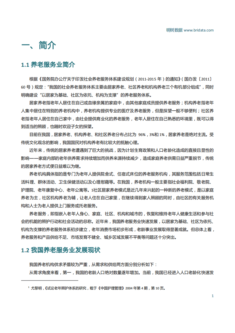 明树数据：PPP模式在养老服务业的应用分析报告（2017）.pdf 第3页