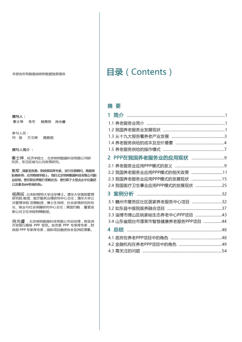 明树数据：PPP模式在养老服务业的应用分析报告（2017）.pdf 第2页