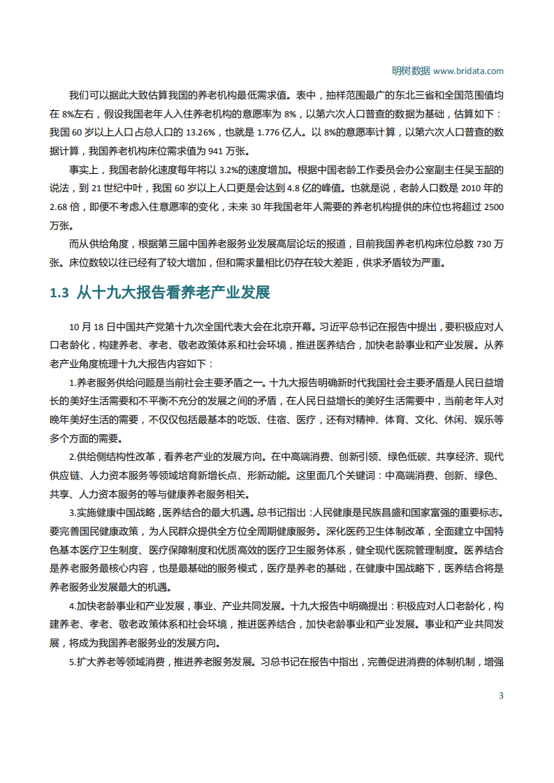 明树数据：PPP模式在养老服务业的应用分析报告（2017）.pdf 第5页