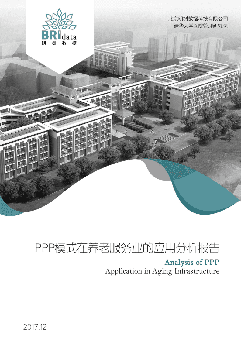 明树数据：PPP模式在养老服务业的应用分析报告（2017）.pdf 第1页