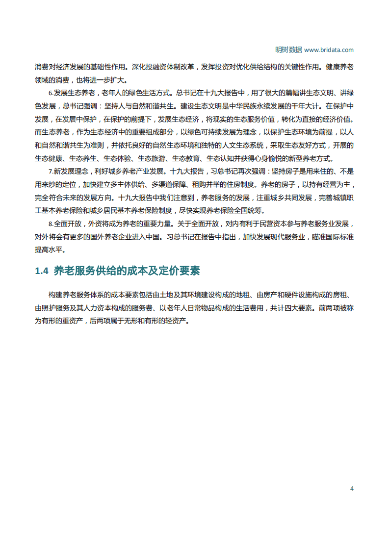 明树数据：PPP模式在养老服务业的应用分析报告（2017）.pdf 第6页