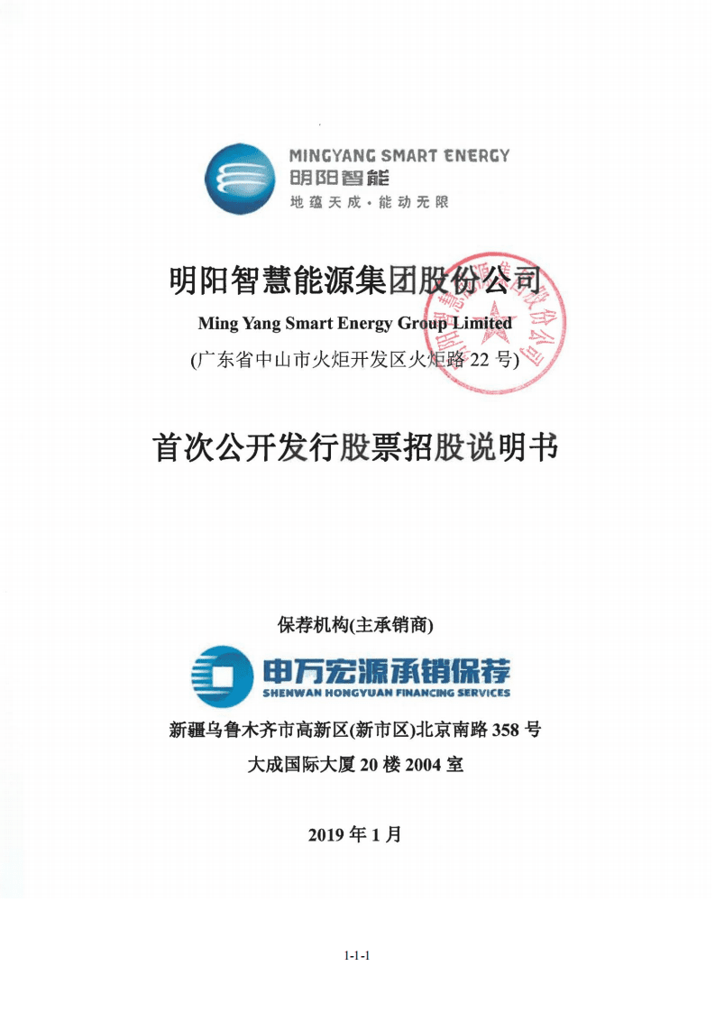 明阳智慧能源集团股份公司招股说明书.pdf 第1页