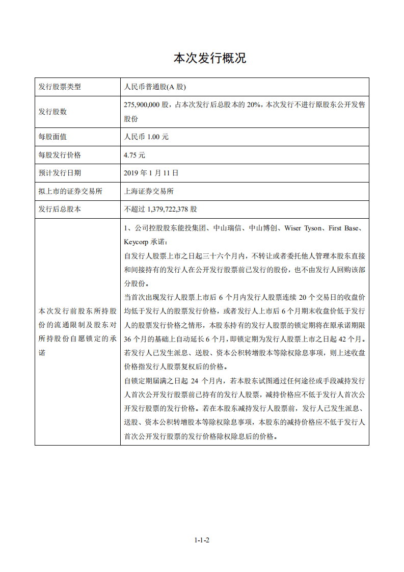 明阳智慧能源集团股份公司招股说明书.pdf 第2页