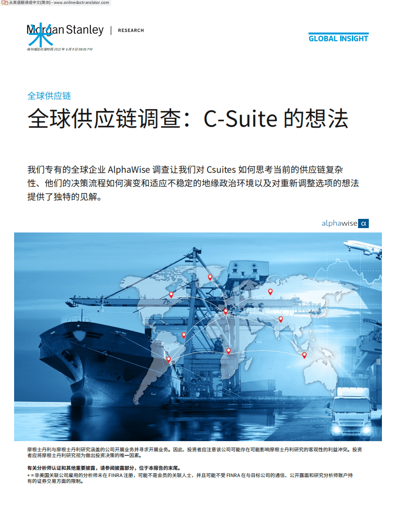 摩根士丹利：2022全球供应链调查：C-Suite 的想法（中文版）.pdf 第1页