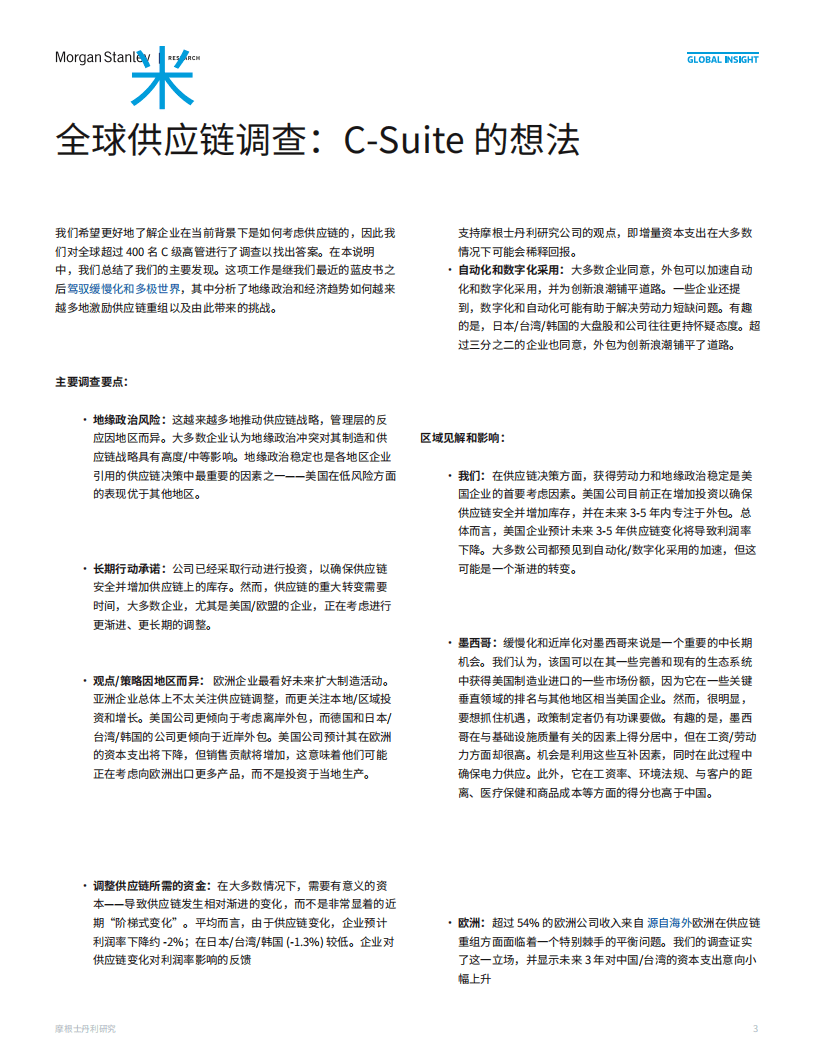 摩根士丹利：2022全球供应链调查：C-Suite 的想法（中文版）.pdf 第2页