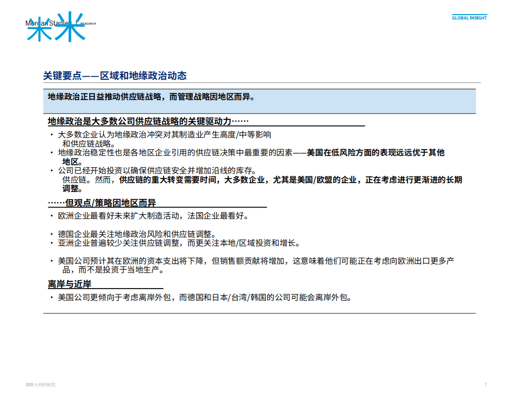 摩根士丹利：2022全球供应链调查：C-Suite 的想法（中文版）.pdf 第6页