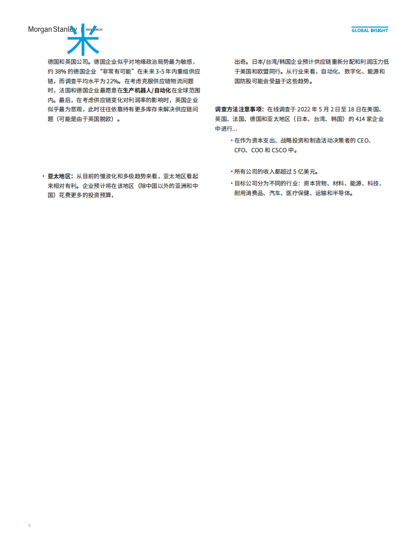 摩根士丹利：2022全球供应链调查：C-Suite 的想法（中文版）.pdf 第3页