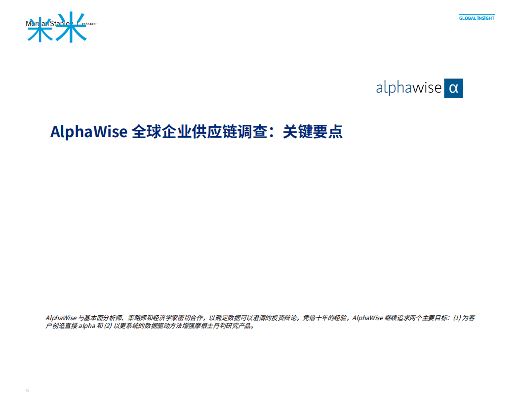 摩根士丹利：2022全球供应链调查：C-Suite 的想法（中文版）.pdf 第5页