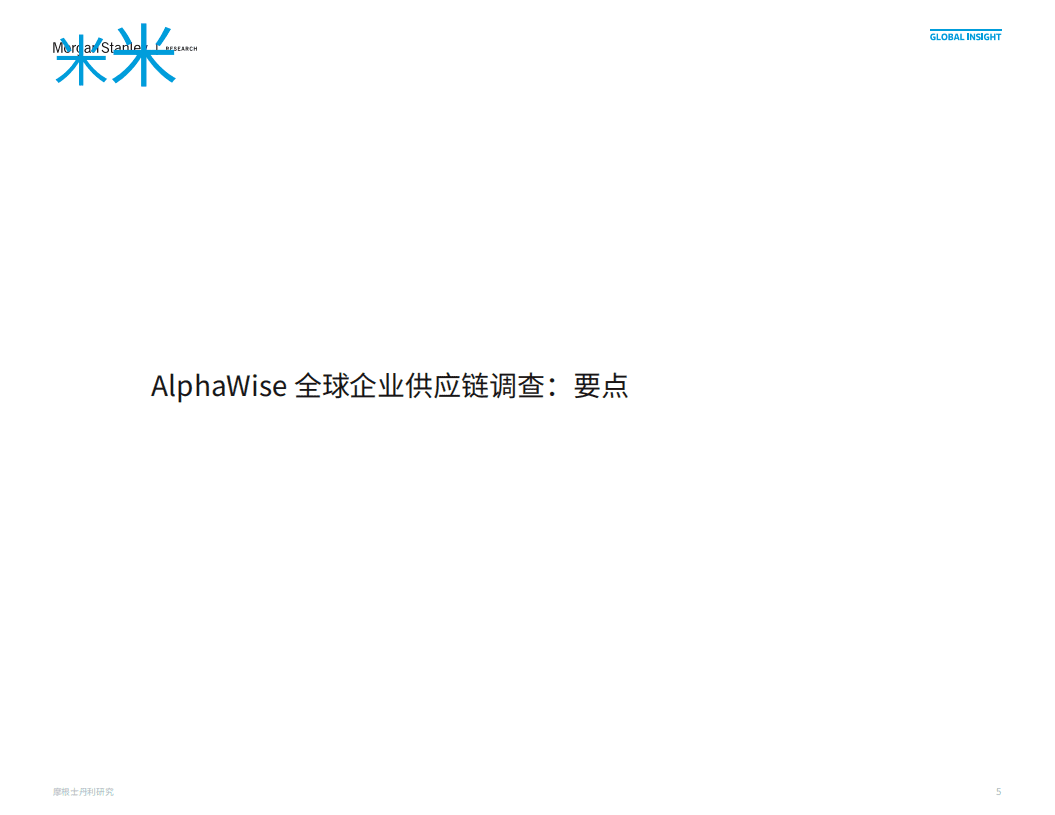 摩根士丹利：2022全球供应链调查：C-Suite 的想法（中文版）.pdf 第4页