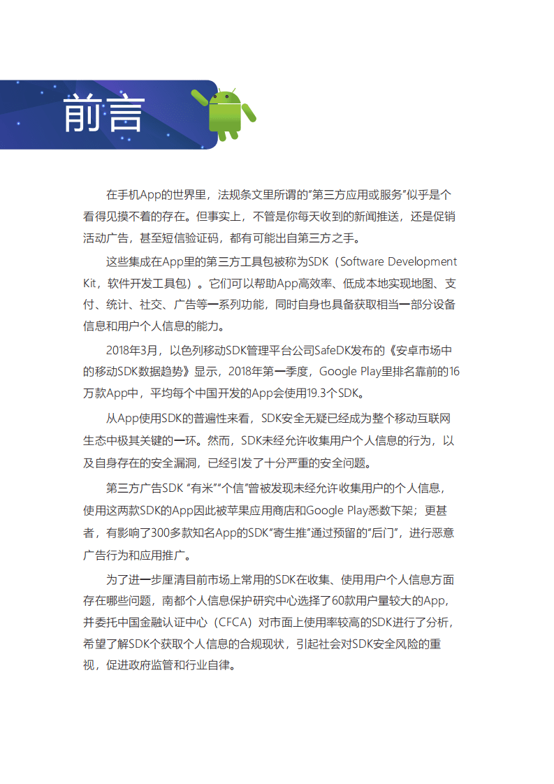 南都个人信息保护研究中心&CFCA：2019年常用第三方SDK收集使用个人信息测评报告.pdf 第2页