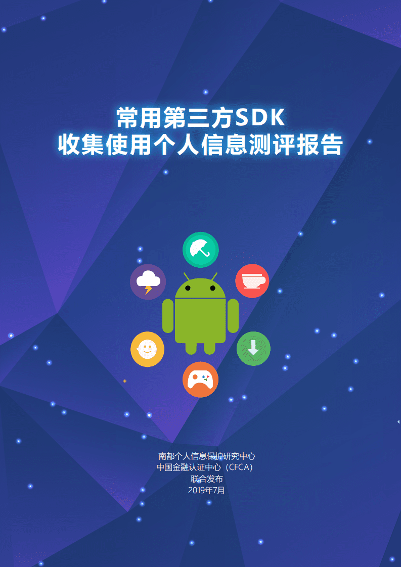 南都个人信息保护研究中心&CFCA：2019年常用第三方SDK收集使用个人信息测评报告.pdf 第1页
