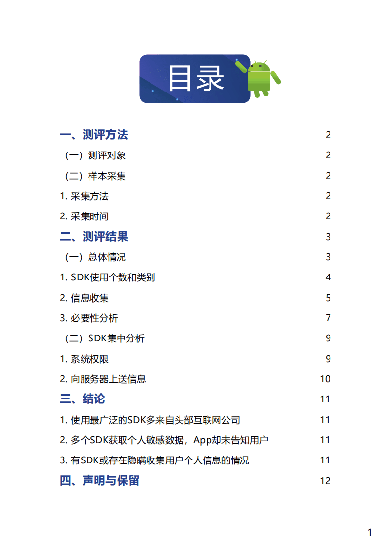 南都个人信息保护研究中心&CFCA：2019年常用第三方SDK收集使用个人信息测评报告.pdf 第3页