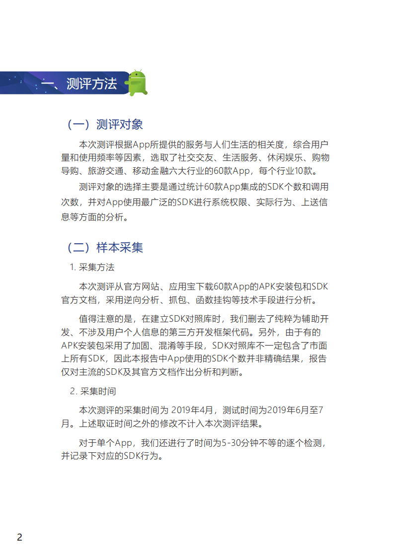 南都个人信息保护研究中心&CFCA：2019年常用第三方SDK收集使用个人信息测评报告.pdf 第4页