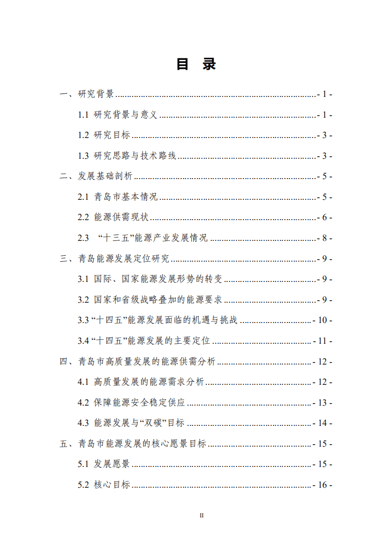 能源基金会：2022青岛市“十四五”能源发展战略研究报告.pdf 第4页