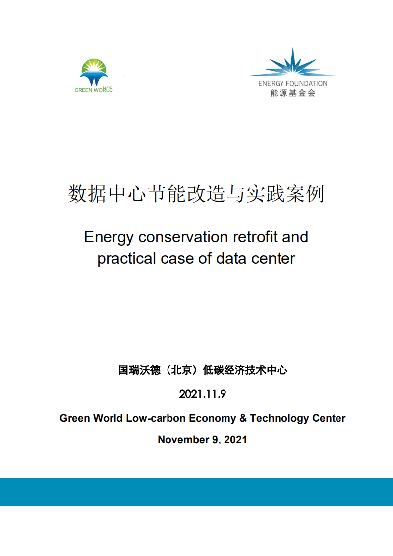 能源基金会：数据中心节能改造与实践案例.pdf 第1页