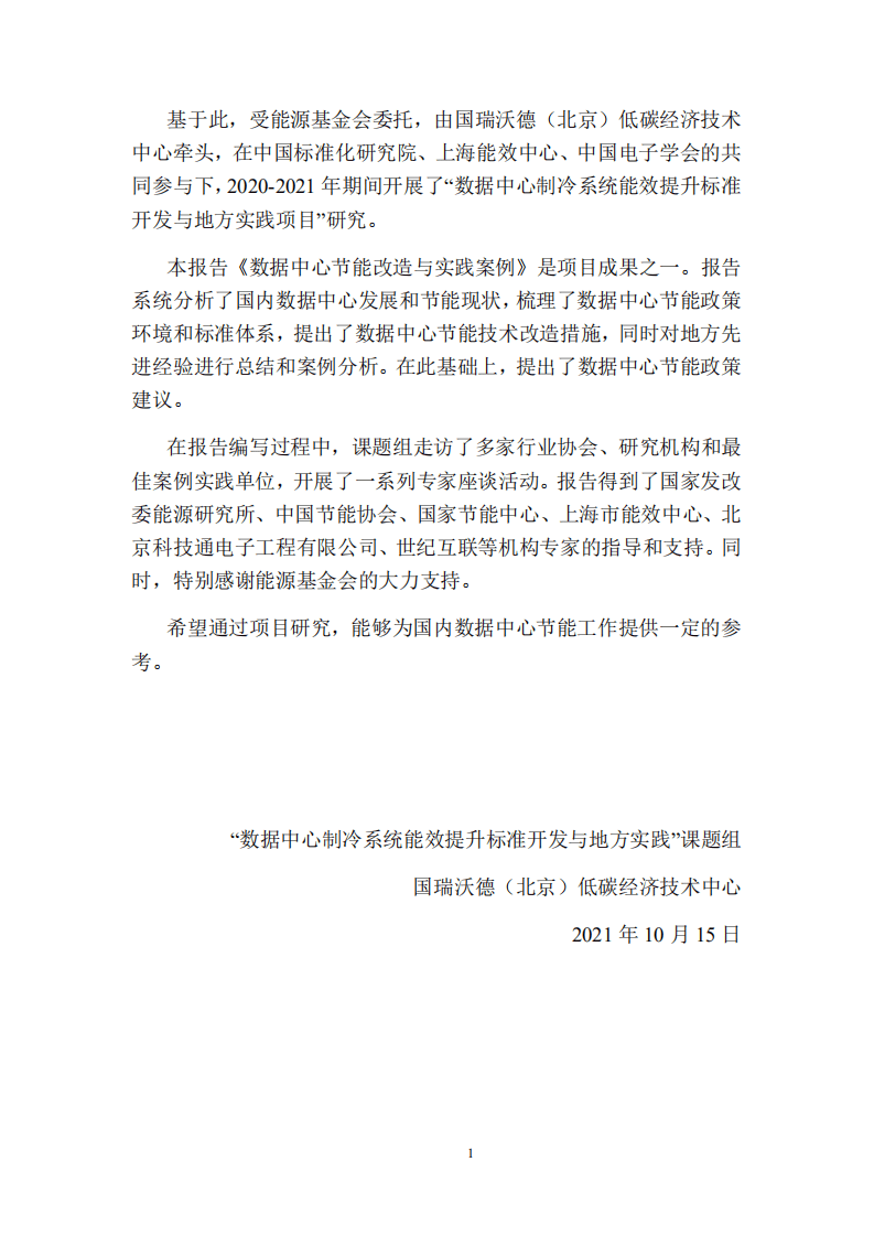 能源基金会：数据中心节能改造与实践案例.pdf 第3页