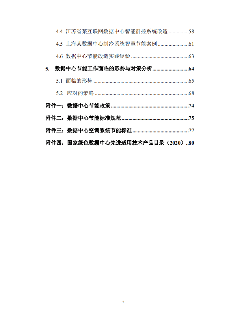 能源基金会：数据中心节能改造与实践案例.pdf 第5页