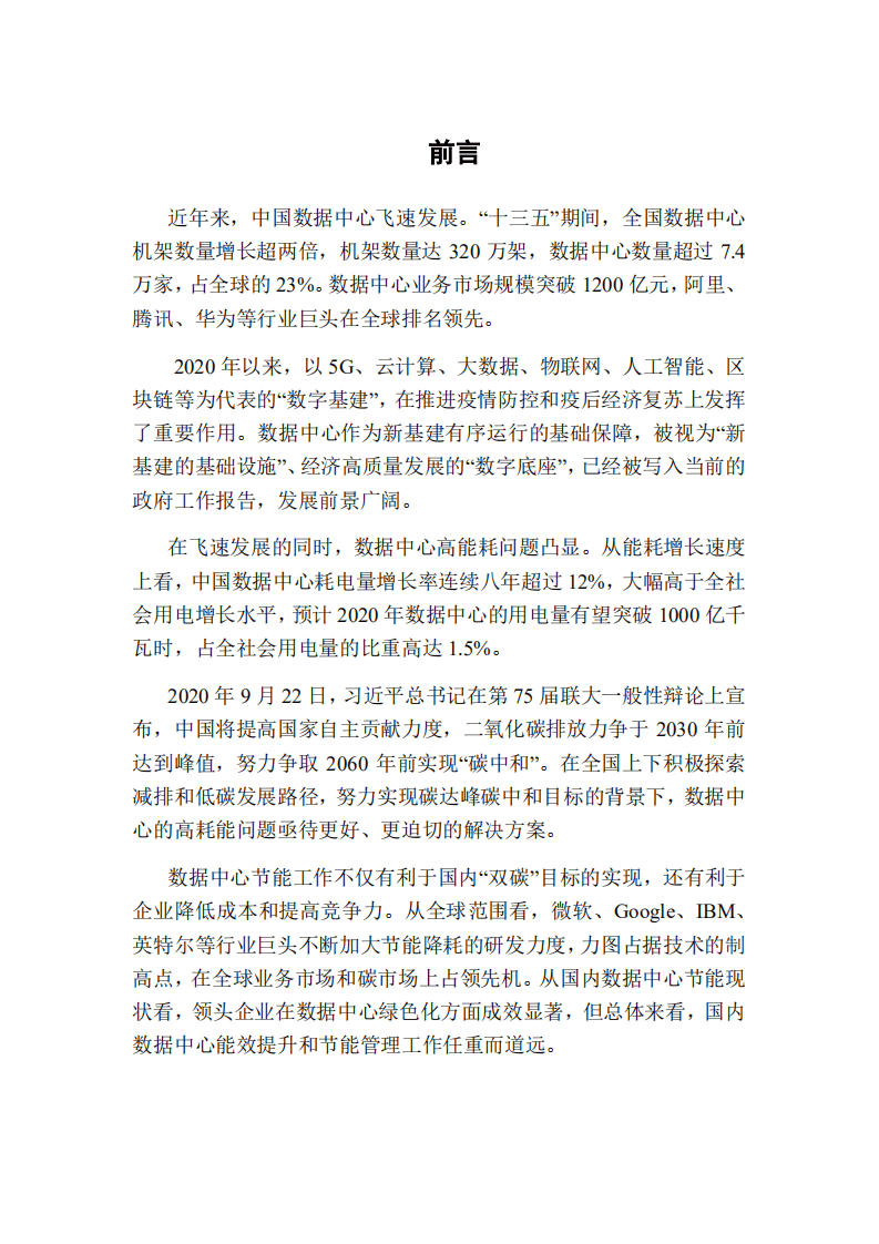 能源基金会：数据中心节能改造与实践案例.pdf 第2页