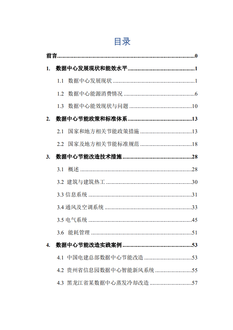 能源基金会：数据中心节能改造与实践案例.pdf 第4页
