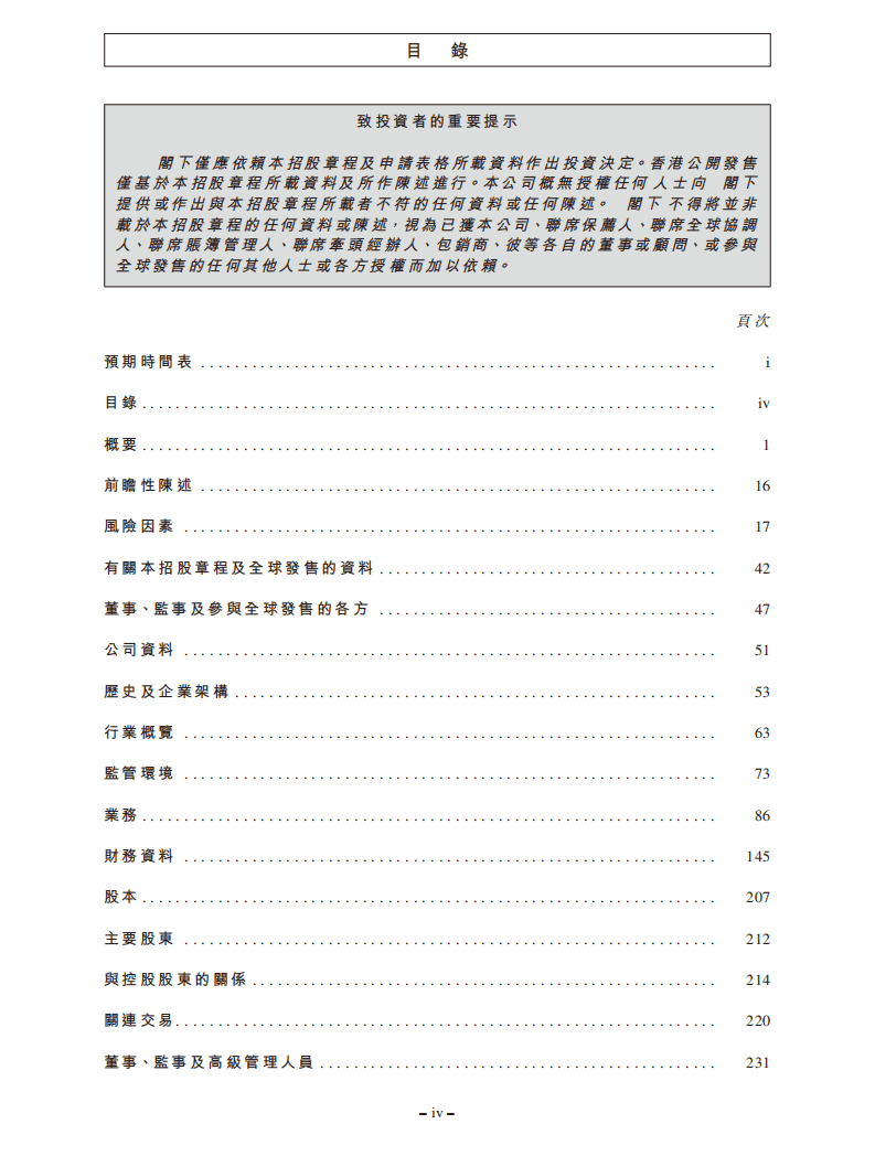 农夫山泉招股说明书.pdf 第6页