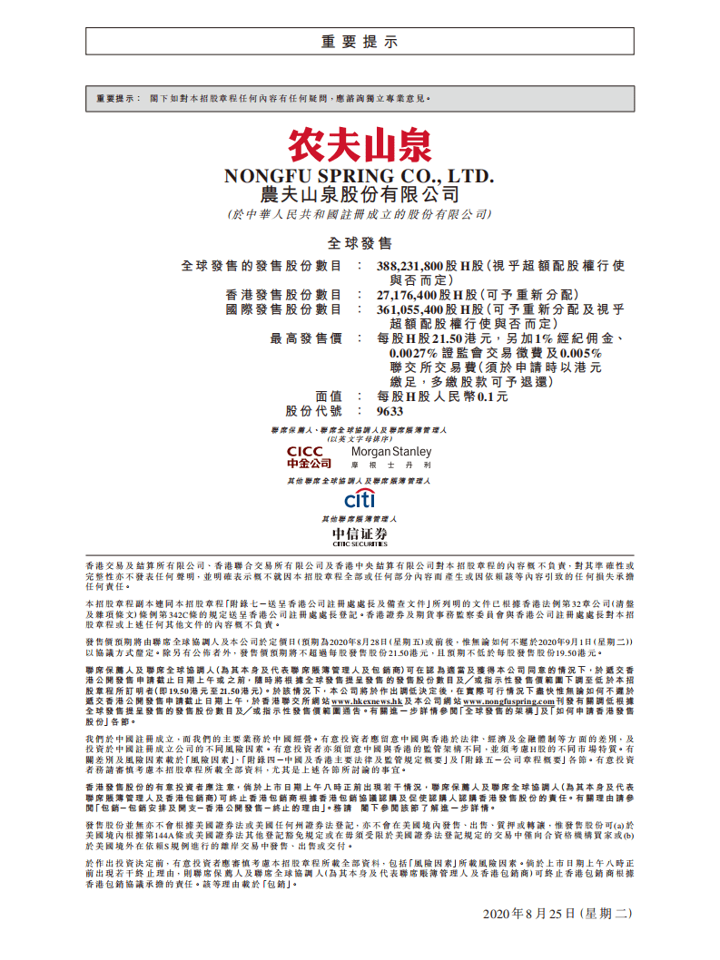 农夫山泉招股说明书.pdf 第2页