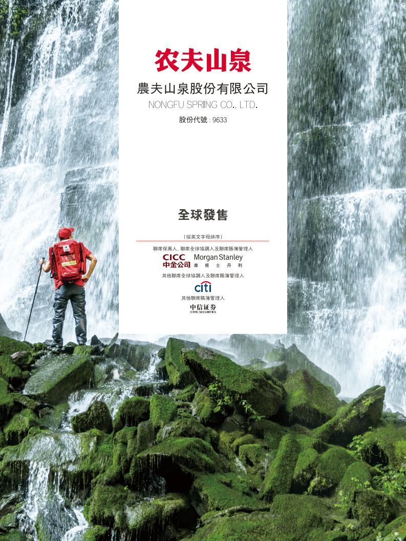 农夫山泉招股说明书.pdf 第1页