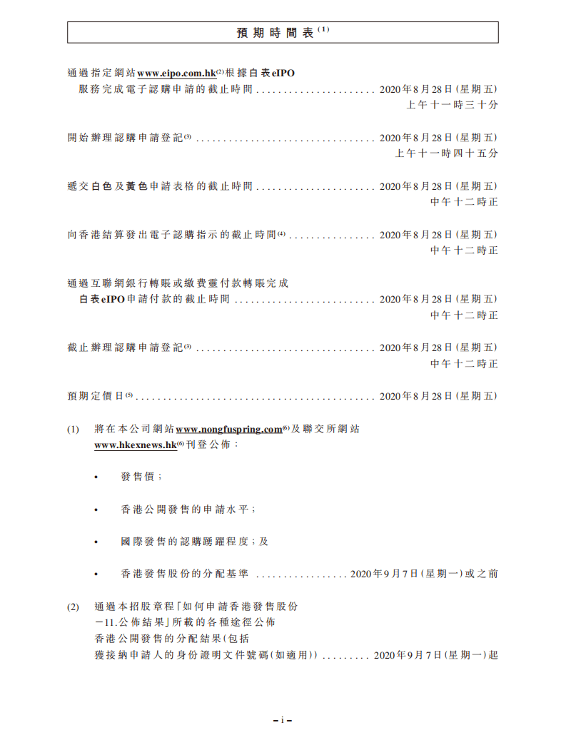 农夫山泉招股说明书.pdf 第3页
