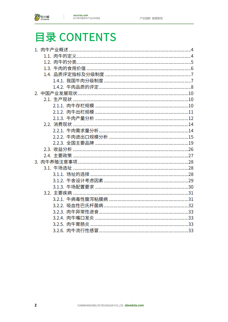 农小蜂：2022年中国肉牛产业分析报告.pdf 第4页