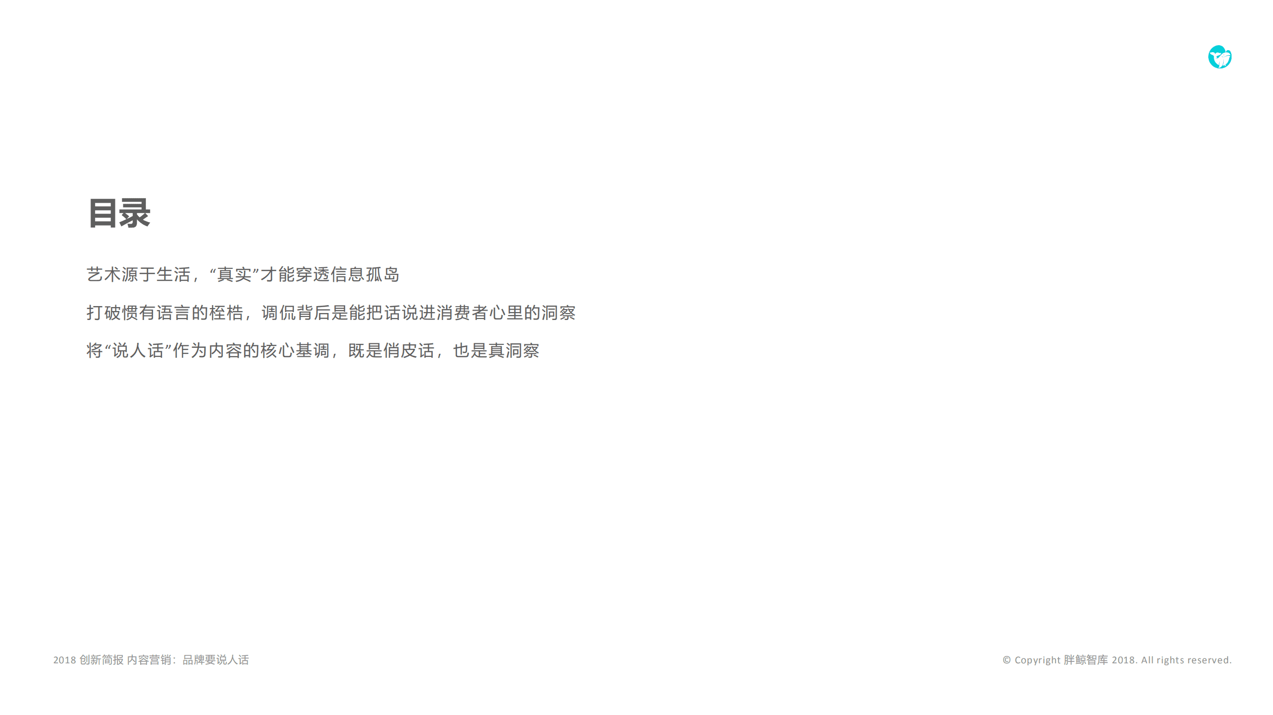 胖鲸智库：2018内容营销：品牌要&ldquo;说人话&rdquo;.pdf 第3页