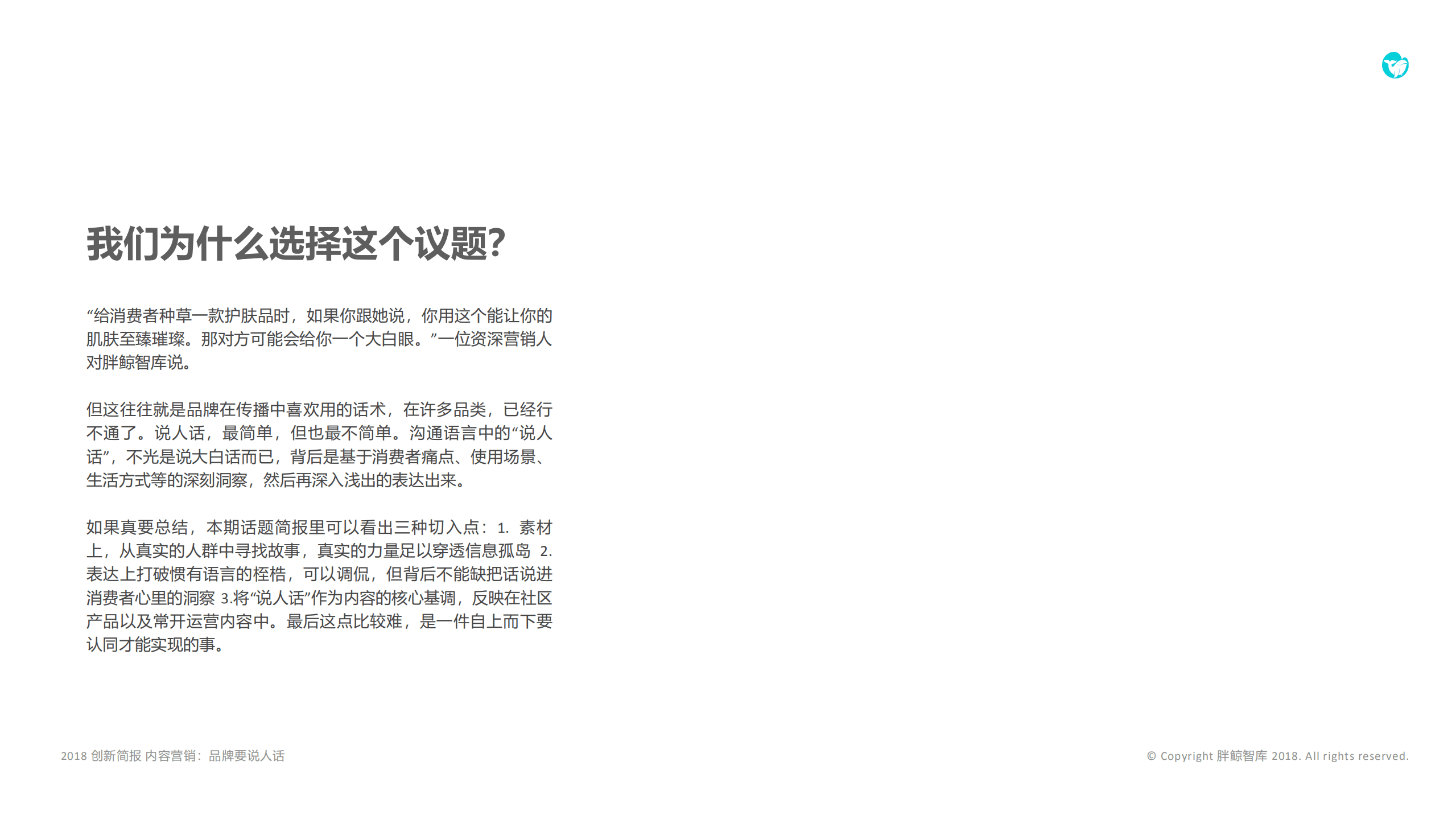 胖鲸智库：2018内容营销：品牌要&ldquo;说人话&rdquo;.pdf 第2页