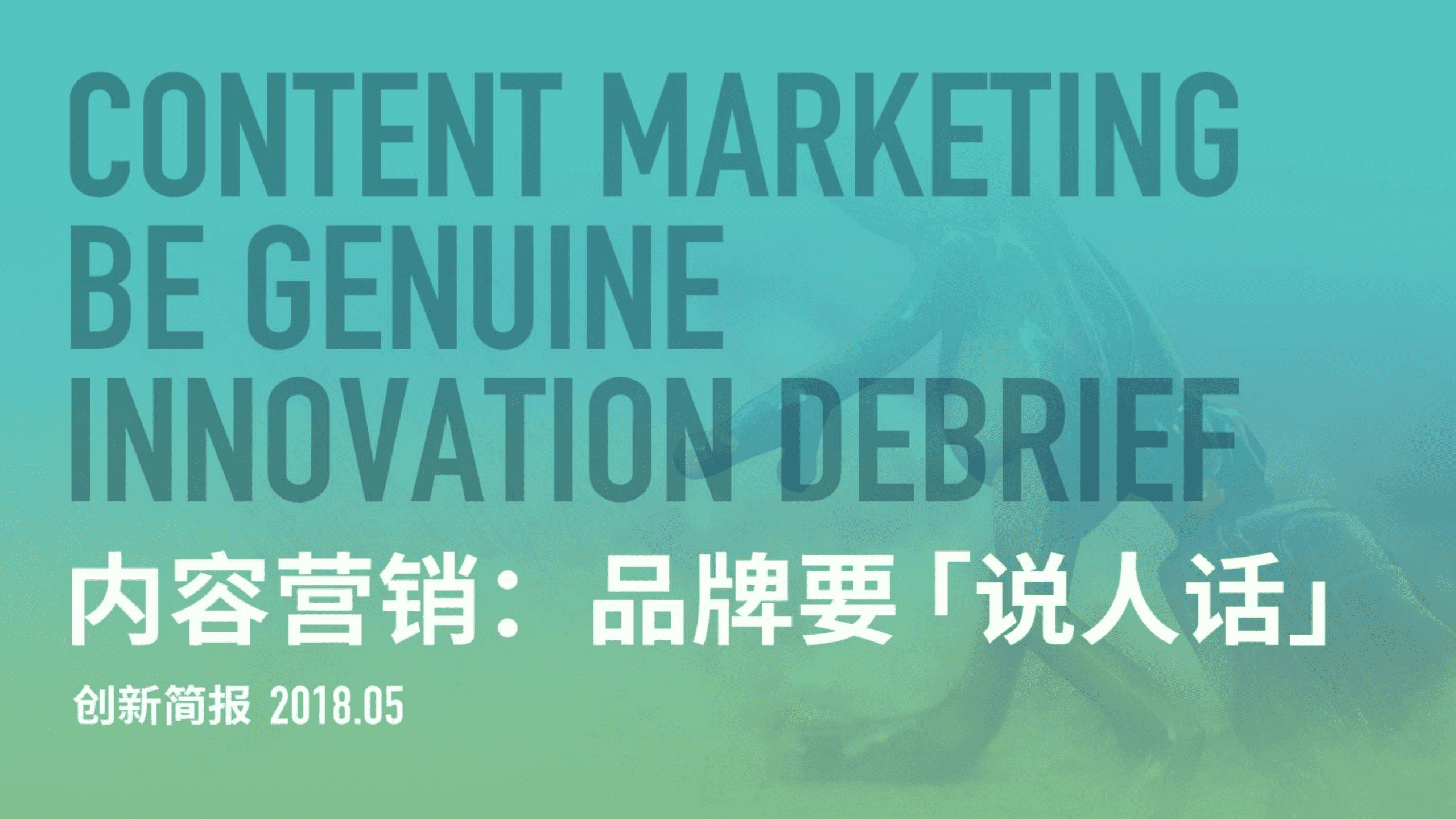 胖鲸智库：2018内容营销：品牌要&ldquo;说人话&rdquo;.pdf 第1页