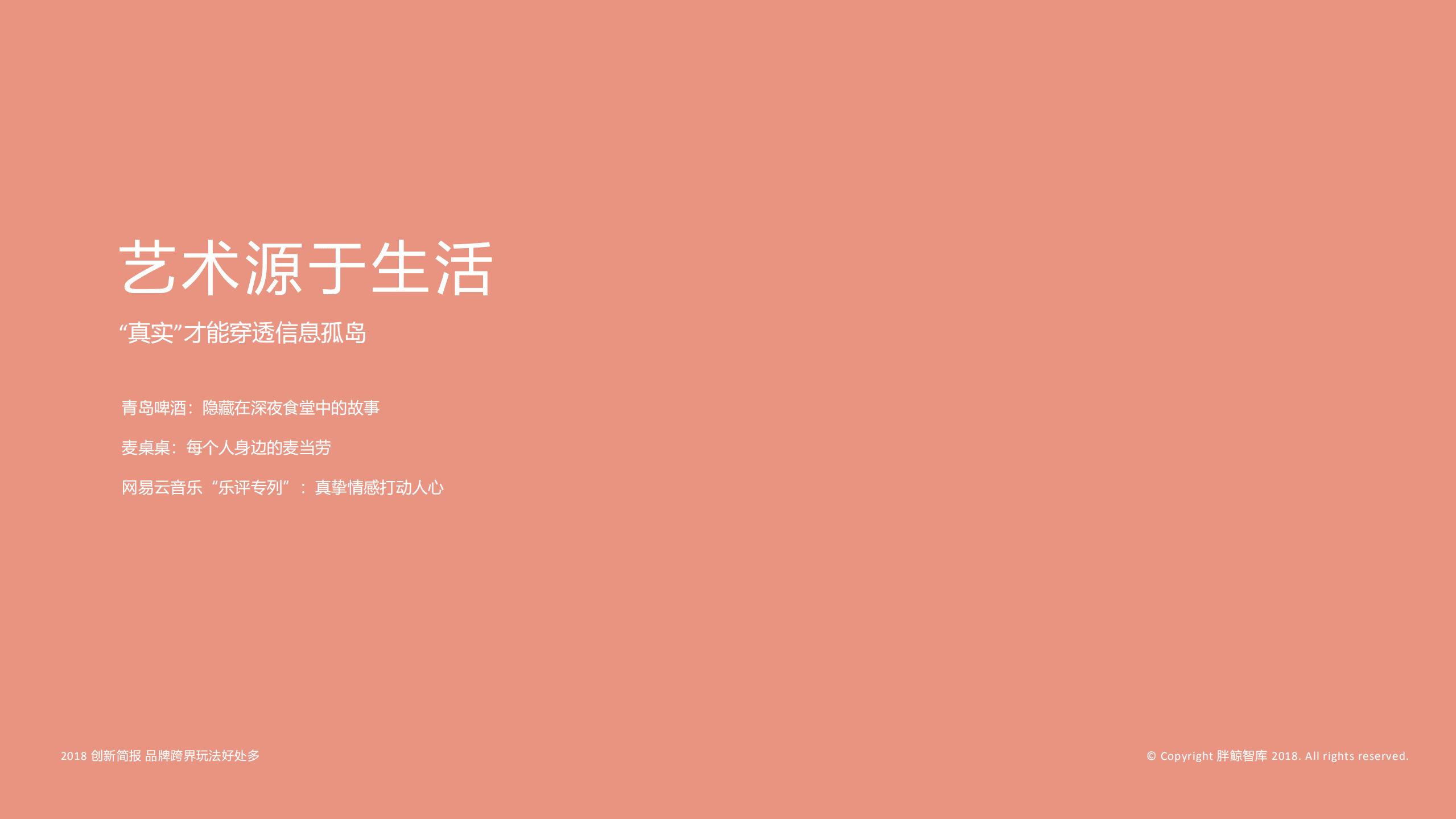 胖鲸智库：2018内容营销：品牌要&ldquo;说人话&rdquo;.pdf 第4页