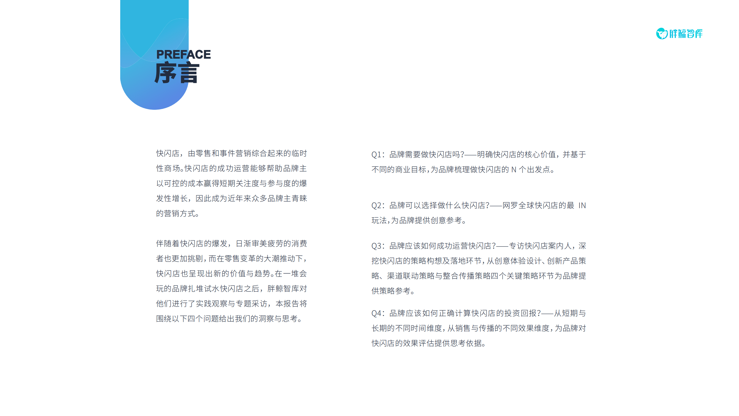 胖鲸智库：2017品牌快闪店创新趋势报告.pdf 第4页