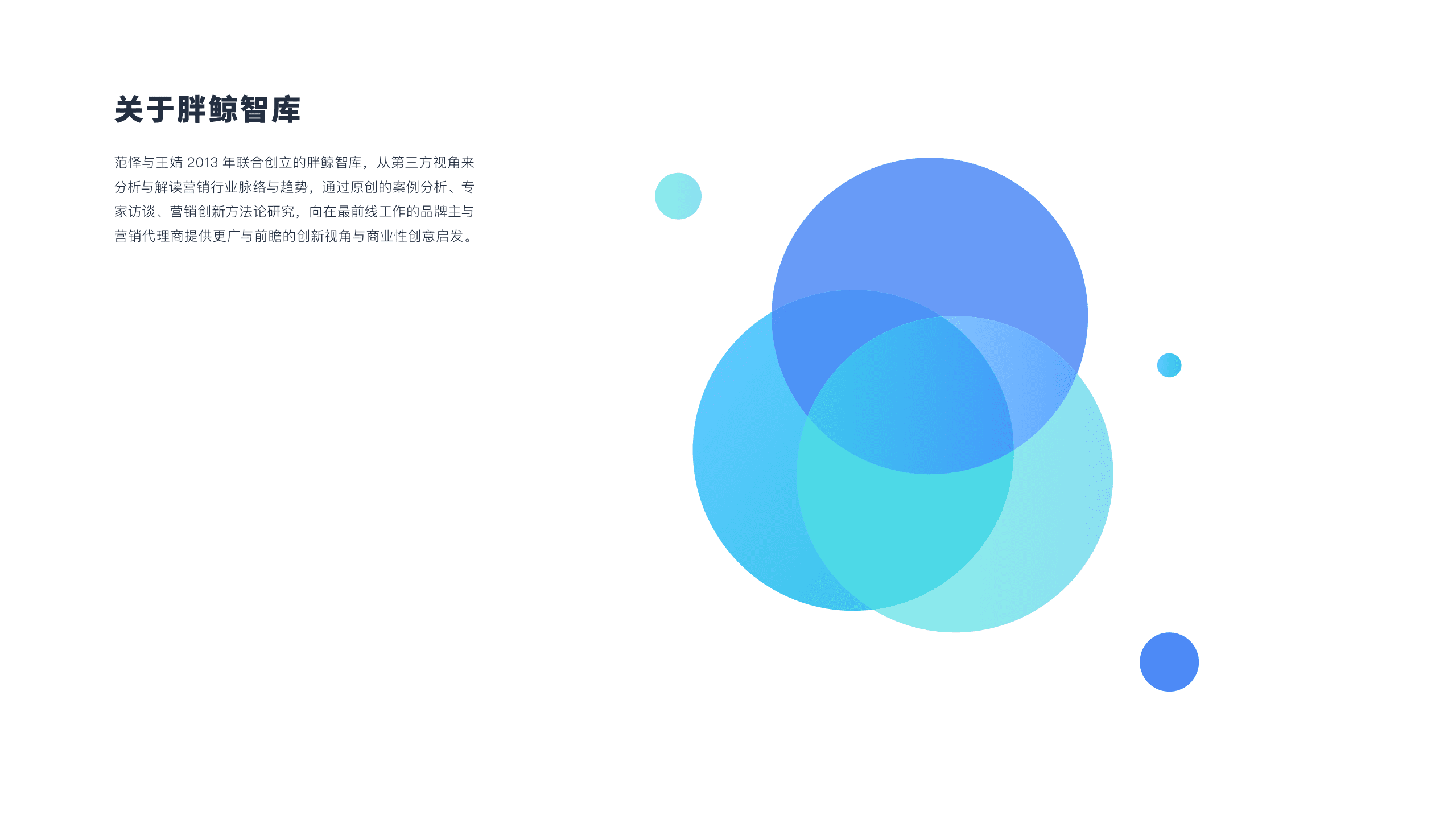 胖鲸智库：2017品牌快闪店创新趋势报告.pdf 第2页