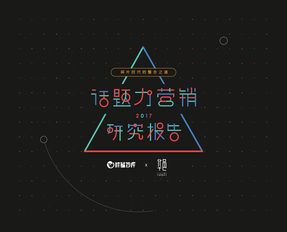 胖鲸智库：2017话题力营销研究报告.pdf 第1页