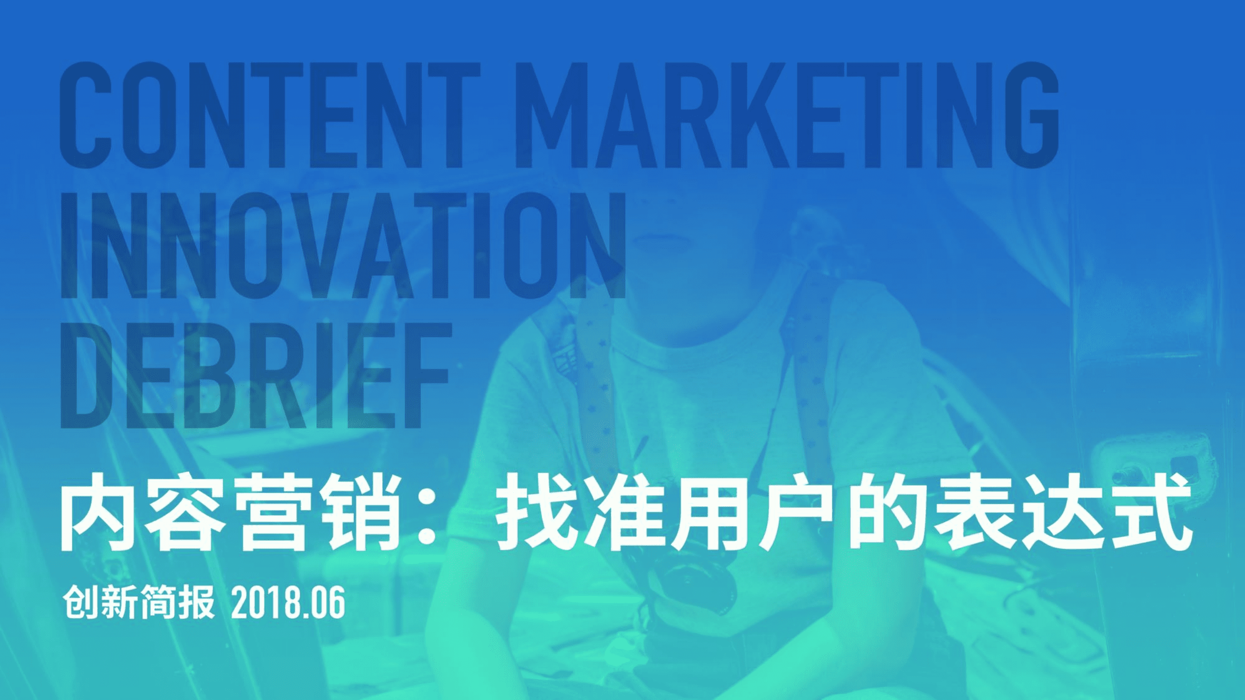 胖鲸智库：2018内容营销：找准用户的表达式.pdf 第1页