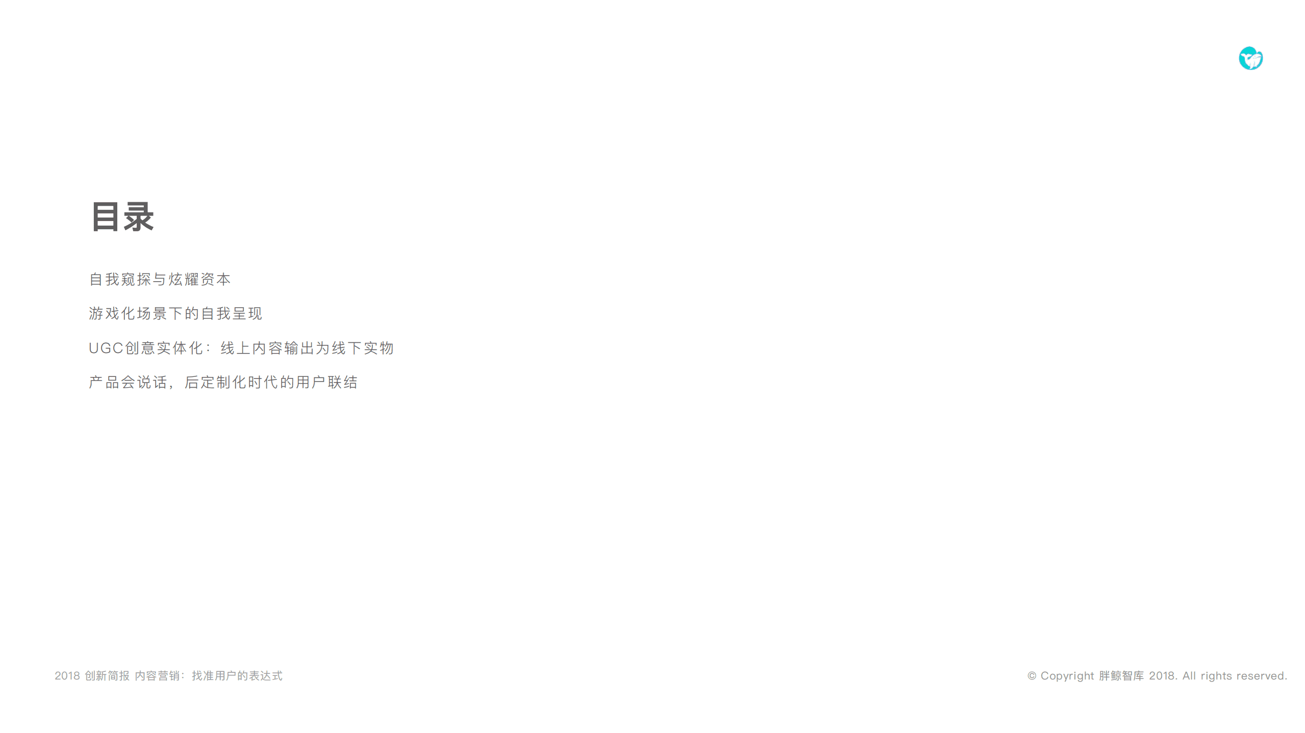 胖鲸智库：2018内容营销：找准用户的表达式.pdf 第3页