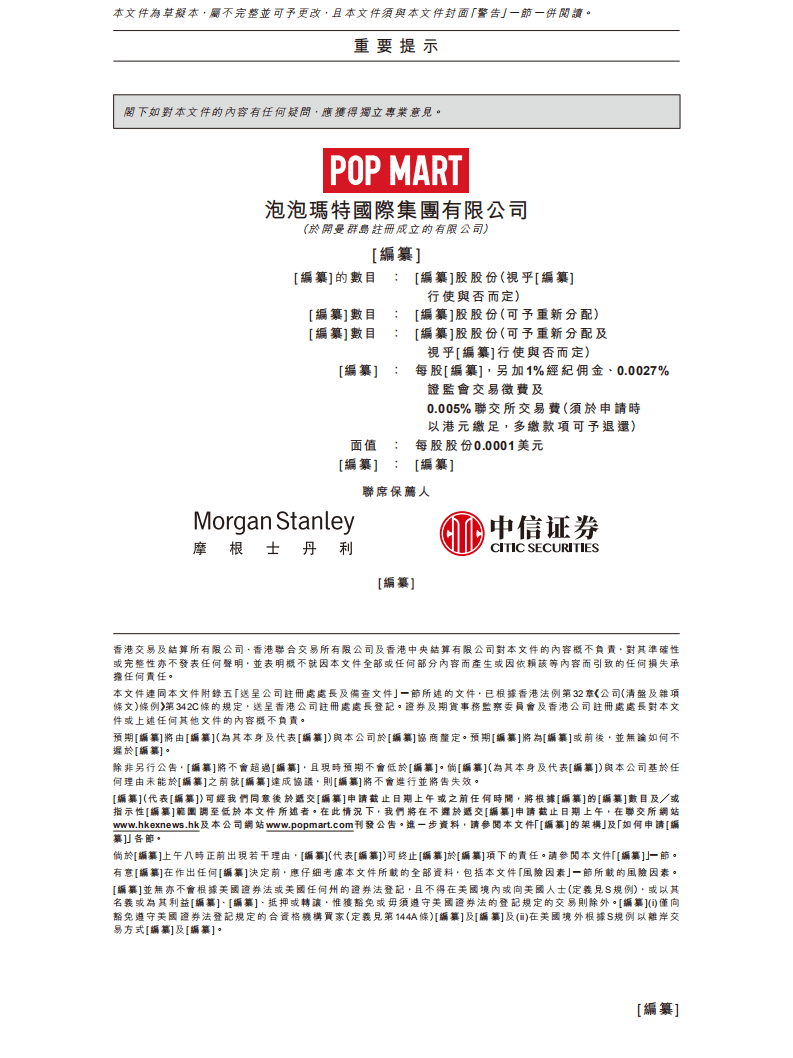 泡泡玛特招股说明书.pdf 第2页