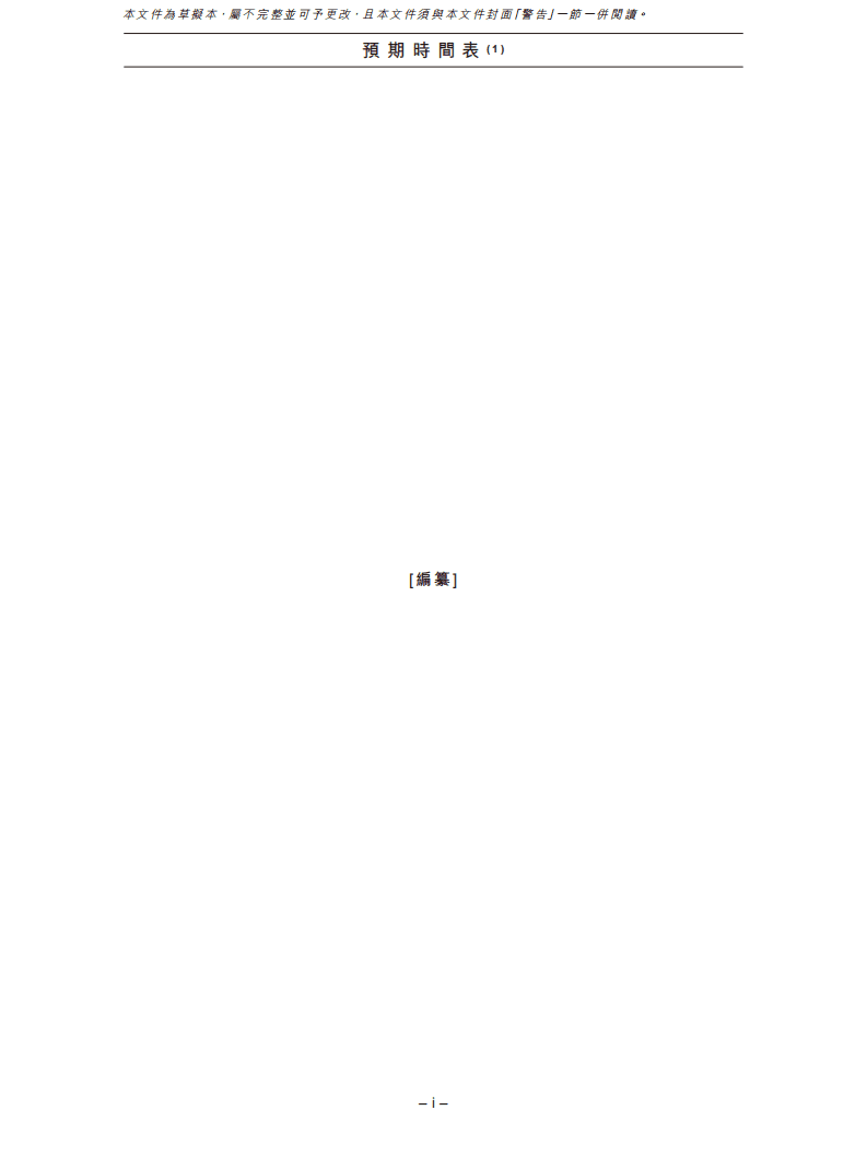 泡泡玛特招股说明书.pdf 第3页