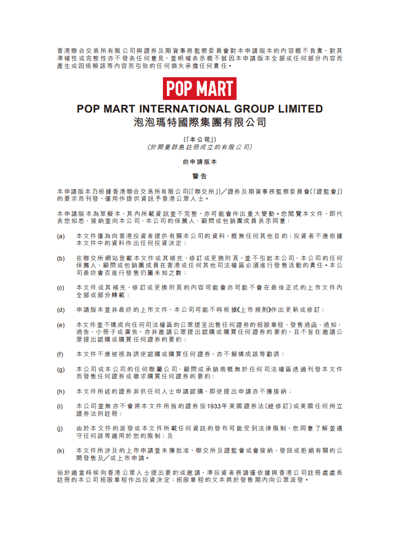 泡泡玛特招股说明书.pdf 第1页