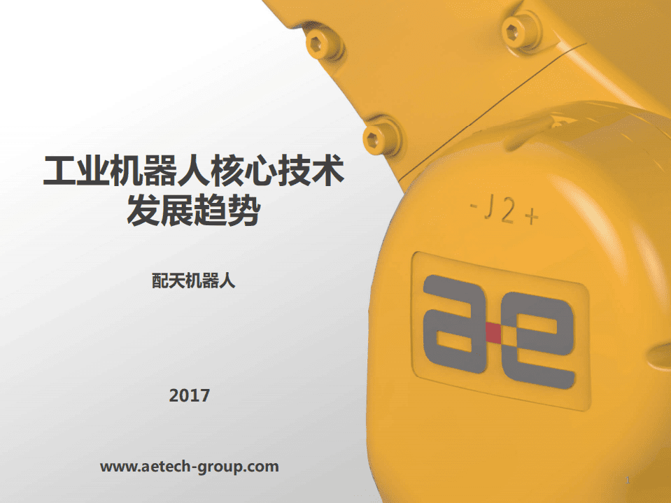 配天机器人：2017工业机器人核心技术发展趋势报告.pdf 第1页